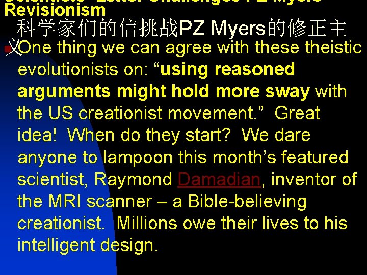 Scientists’ Letter Challenges PZ Myers’ Revisionism 科学家们的信挑战PZ Myers的修正主 n 义One thing we can agree