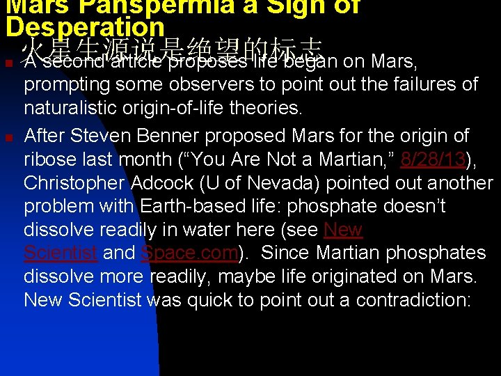 Mars Panspermia a Sign of Desperation 火星生源说是绝望的标志 n A second article proposes life began