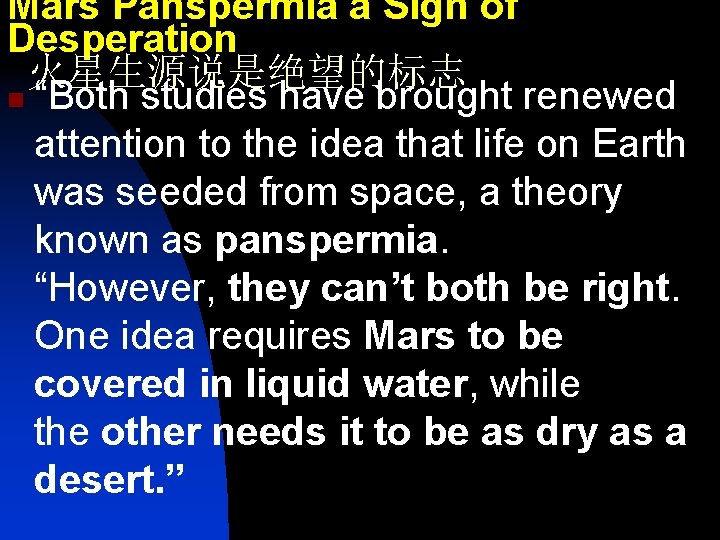 Mars Panspermia a Sign of Desperation 火星生源说是绝望的标志 n “Both studies have brought renewed attention