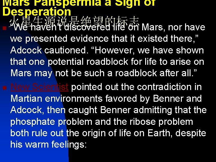 Mars Panspermia a Sign of Desperation 火星生源说是绝望的标志 n “We haven’t discovered life on Mars,