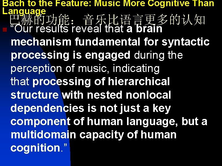 Bach to the Feature: Music More Cognitive Than Language 巴赫的功能：音乐比语言更多的认知 n “Our results reveal