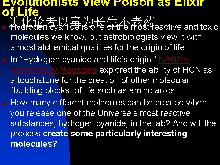 Evolutionists View Poison as Elixir of Life 进化论者以毒为长生不老药 n Hydrogen cyanide is one of