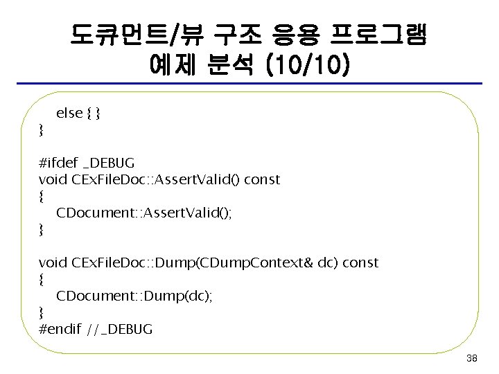도큐먼트/뷰 구조 응용 프로그램 예제 분석 (10/10) } else { } #ifdef _DEBUG void 도큐먼트/뷰 구조 응용 프로그램 예제 분석 (10/10) } else { } #ifdef _DEBUG void