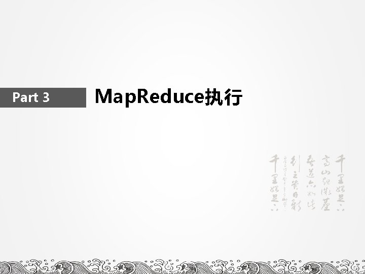 Part 3 Map. Reduce执行 