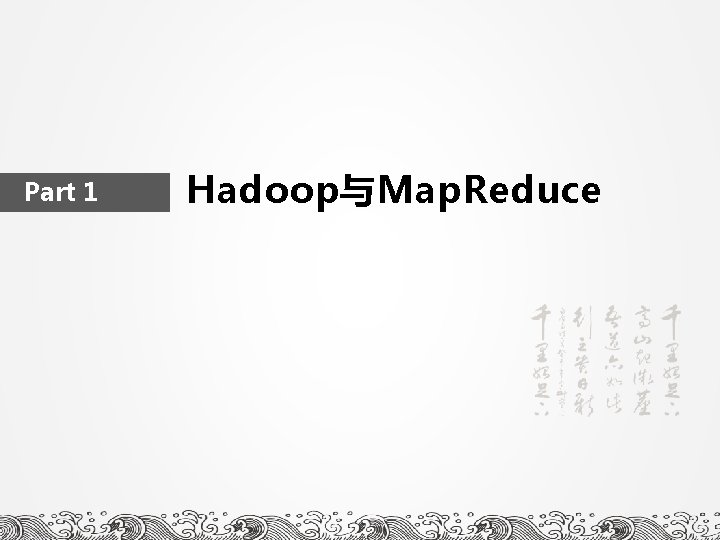 Part 1 Hadoop与Map. Reduce 