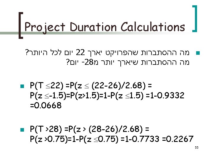  Project Duration Calculations n מה ההסתברות שהפרויקט יארך 22 יום לכל היותר? מה