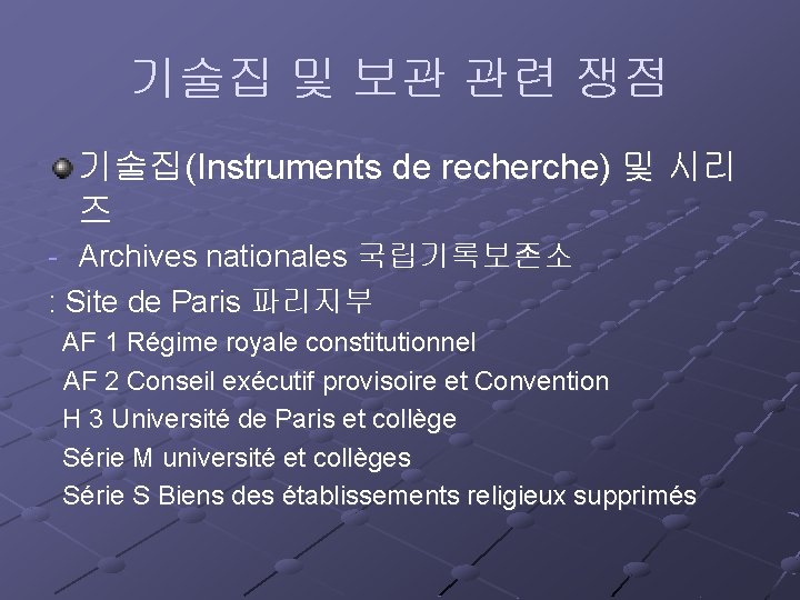 기술집 및 보관 관련 쟁점 기술집(Instruments de recherche) 및 시리 즈 - Archives nationales