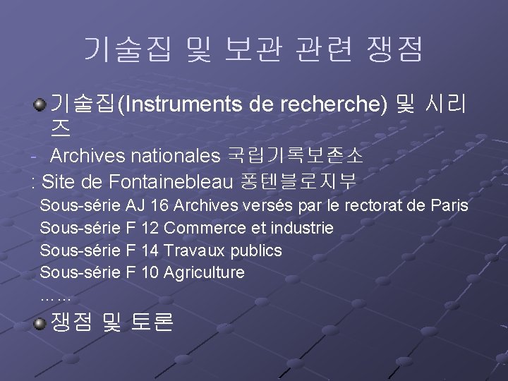 기술집 및 보관 관련 쟁점 기술집(Instruments de recherche) 및 시리 즈 - Archives nationales