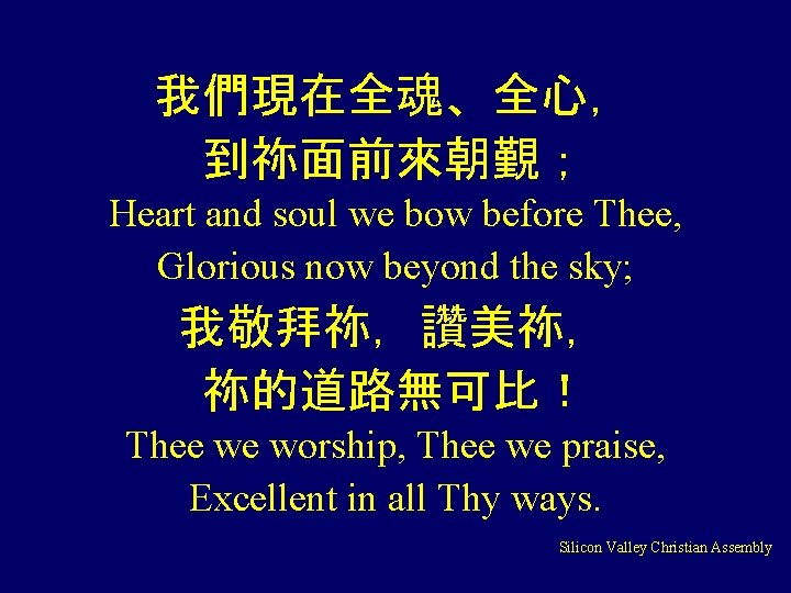 我們現在全魂、全心， 到祢面前來朝覲； Heart and soul we bow before Thee, Glorious now beyond the sky;