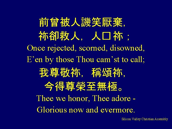 前曾被人譏笑厭棄， 祢卻救人，人� 祢； Once rejected, scorned, disowned, E’en by those Thou cam’st to call;