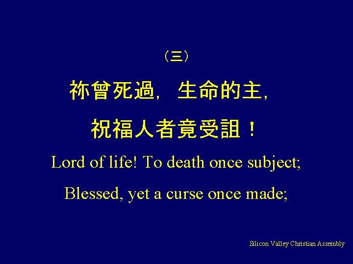 （三） 祢曾死過，生命的主， 祝福人者竟受詛！ Lord of life! To death once subject; Blessed, yet a curse