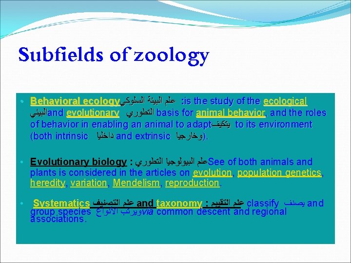 Subfields of zoology • Behavioral ecology ﻋﻠﻢ ﺍﻟﺒﻴﺌﺔ ﺍﻟﺴﻠﻮﻛﻲ : is the study of