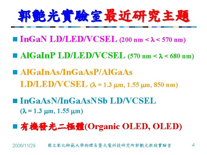 郭艷光實驗室最近研究主題 n In. Ga. N LD/LED/VCSEL (200 nm < l < 570 nm) n