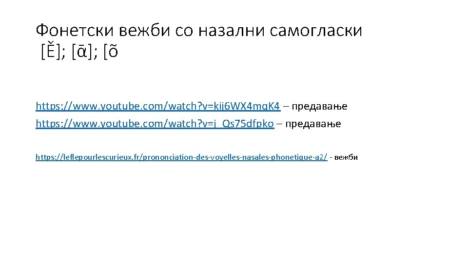 Фонетски вежби со назални самогласки [Ě]; [ᾱ]; [õ https: //www. youtube. com/watch? v=kij 6