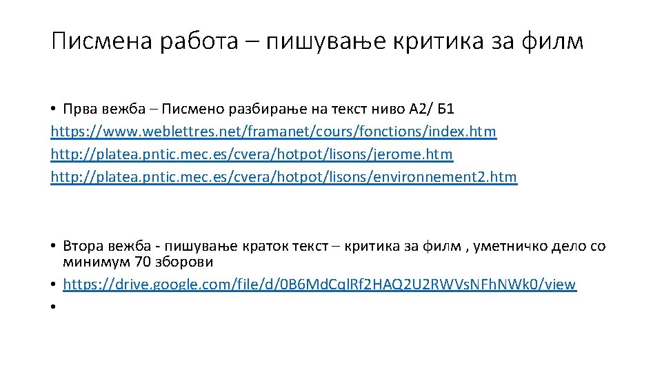 Писмена работа – пишување критика за филм • Прва вежба – Писмено разбирање на