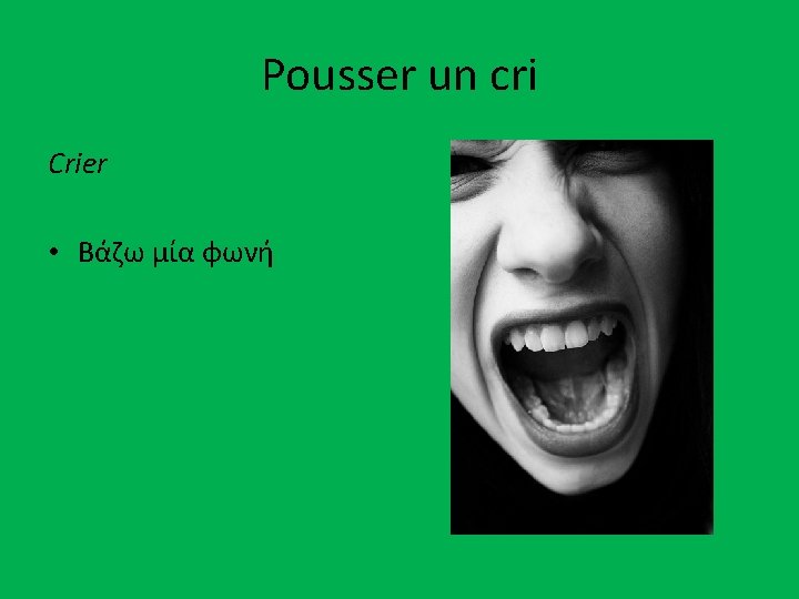 Pousser un cri Crier • Βάζω μία φωνή 