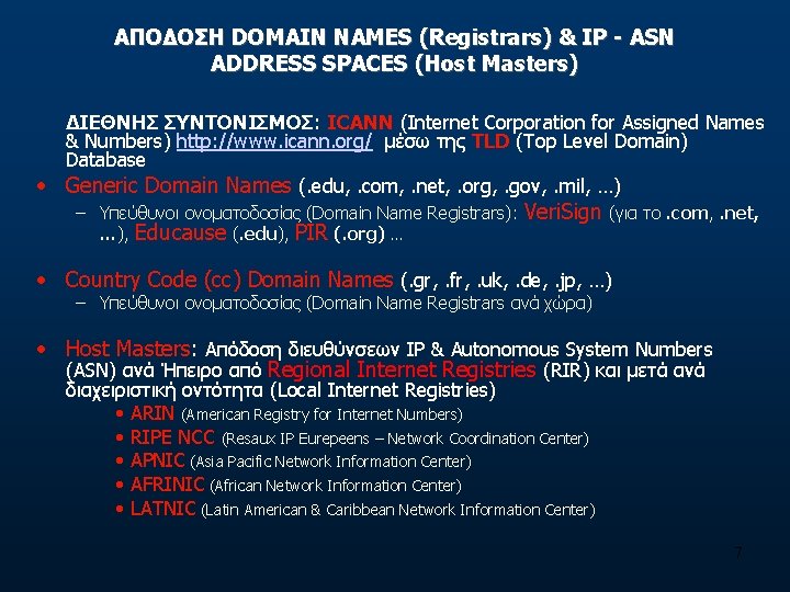 ΑΠΟΔΟΣΗ DOMAIN NAMES (Registrars) & IP - ASN ADDRESS SPACES (Host Masters) ΔΙΕΘΝΗΣ ΣΥΝΤΟΝΙΣΜΟΣ: