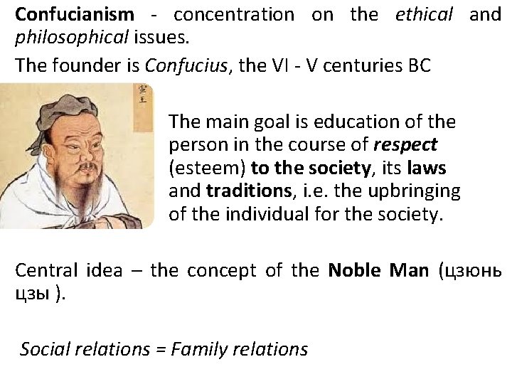 Confucianism - concentration on the ethical and philosophical issues. The founder is Confucius, the