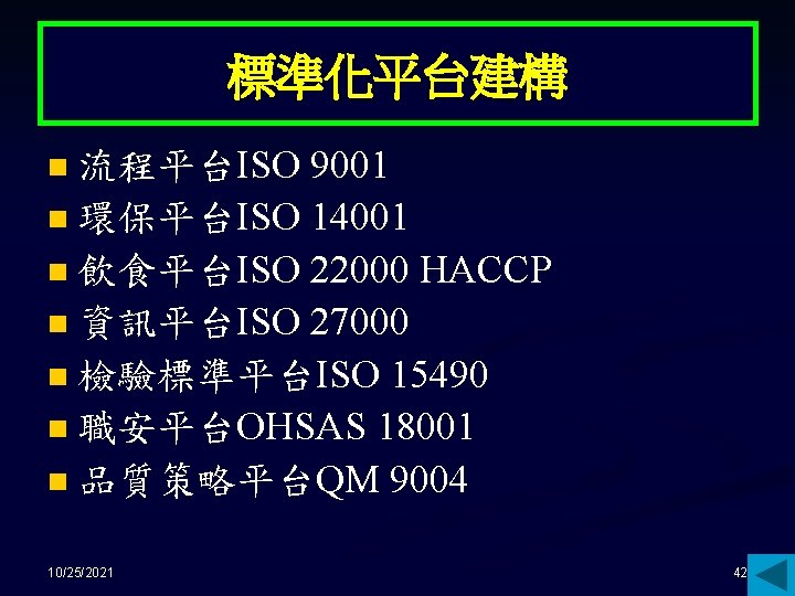 標準化平台建構 流程平台ISO 9001 n 環保平台ISO 14001 n 飲食平台ISO 22000 HACCP n 資訊平台ISO 27000 n