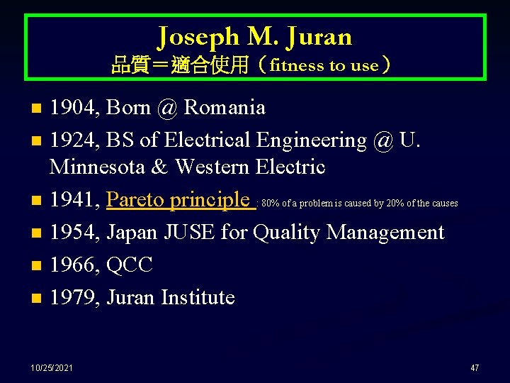 Joseph M. Juran 品質＝適合使用（fitness to use） n n n 1904, Born @ Romania 1924,