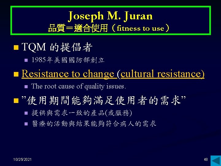 Joseph M. Juran 品質＝適合使用（fitness to use） n TQM 的提倡者 n n Resistance to change