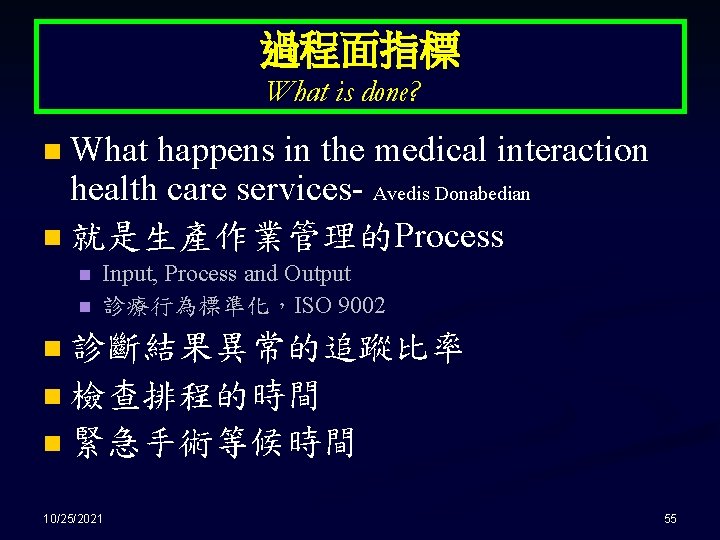 過程面指標 What is done? What happens in the medical interaction health care services- Avedis