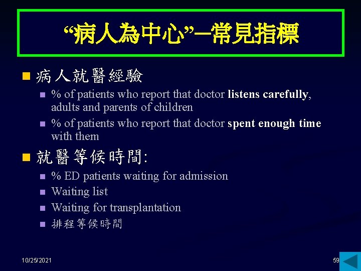 “病人為中心”─常見指標 n 病人就醫經驗 n n n % of patients who report that doctor listens