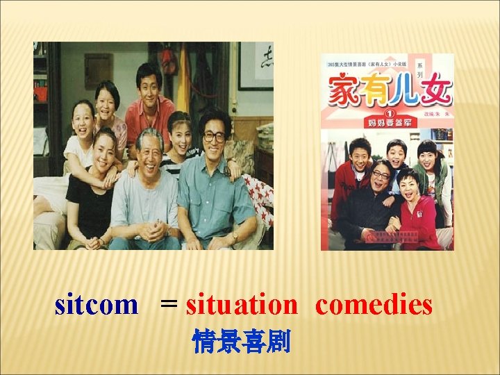 sitcom = situation comedies 情景喜剧 