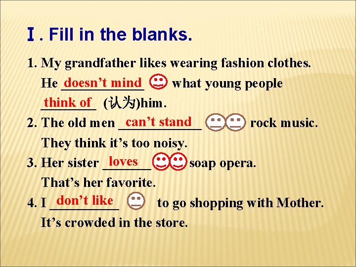 Ⅰ. Fill in the blanks. 1. My grandfather likes wearing fashion clothes. doesn’t mind