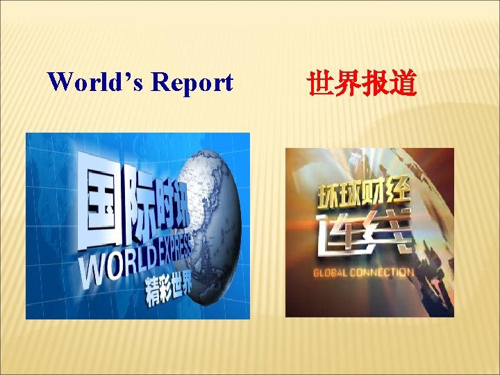 World’s Report 世界报道 