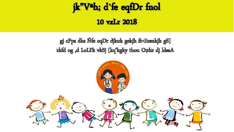 jk"Vªh; d`fe eqf. Dr fnol 10 vx. Lr 2018 gj c. Pps dks Ñfe