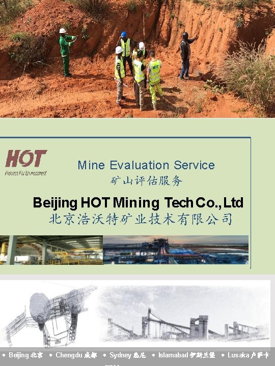 Mine Evaluation Service 矿山评估服务 Beijing HOT Mining Tech Co. , Ltd 北京浩沃特矿业技术有限公司 Beijing 北京