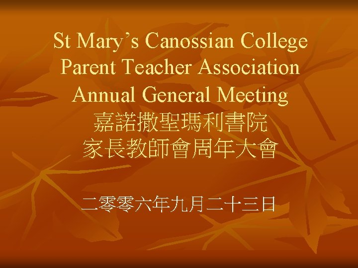 St Mary’s Canossian College Parent Teacher Association Annual General Meeting 嘉諾撒聖瑪利書院 家長教師會周年大會 二零零六年九月二十三日 