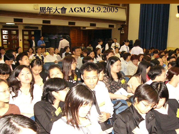 周年大會 AGM 24. 9. 2005 