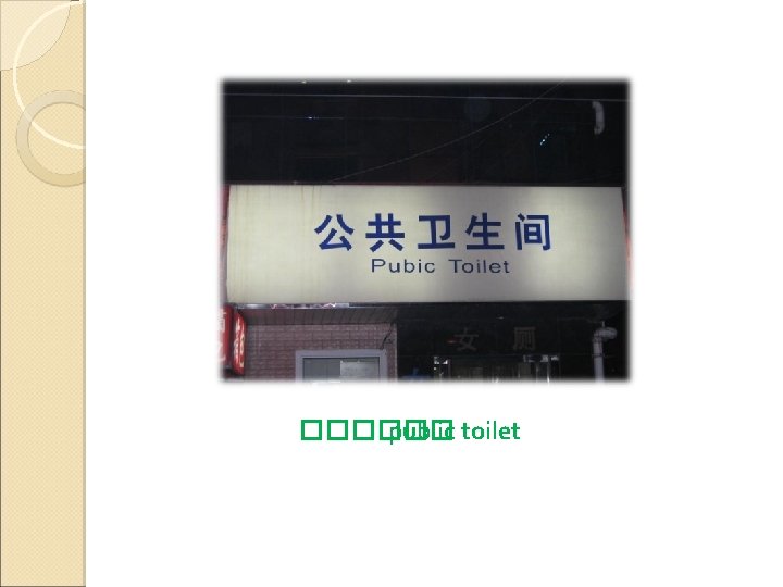 ������ public toilet 