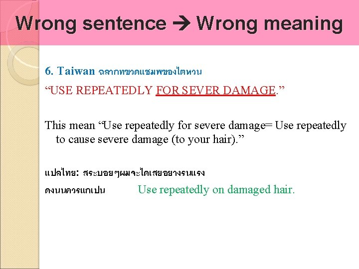Wrong sentence Wrong meaning 6. Taiwan ฉลากทขวดแชมพของไตหวน “USE REPEATEDLY FOR SEVER DAMAGE. ” This
