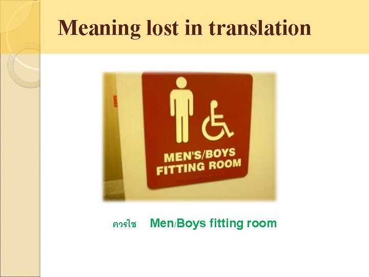 Meaning lost in translation ควรใช Men/Boys fitting room 