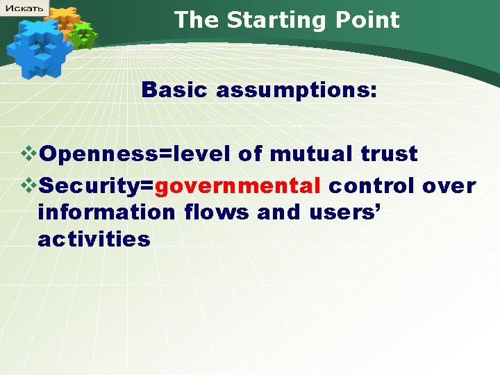 Eng The Starting Point Basic assumptions: v. Openness=level of mutual trust v. Security=governmental control