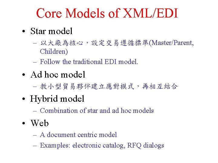 Core Models of XML/EDI • Star model – 以大廠為核心，設定交易遵循標準(Master/Parent, Children) – Follow the traditional