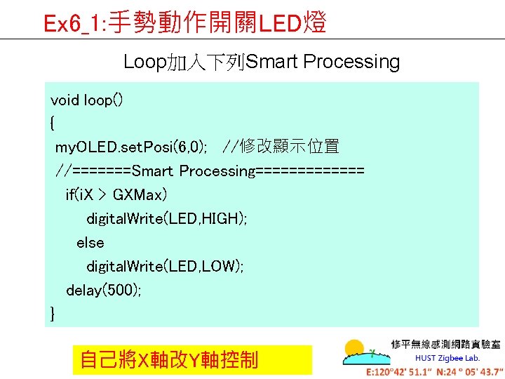 Ex 6_1: 手勢動作開關LED燈 Loop加入下列Smart Processing void loop() { my. OLED. set. Posi(6, 0); //修改顯示位置