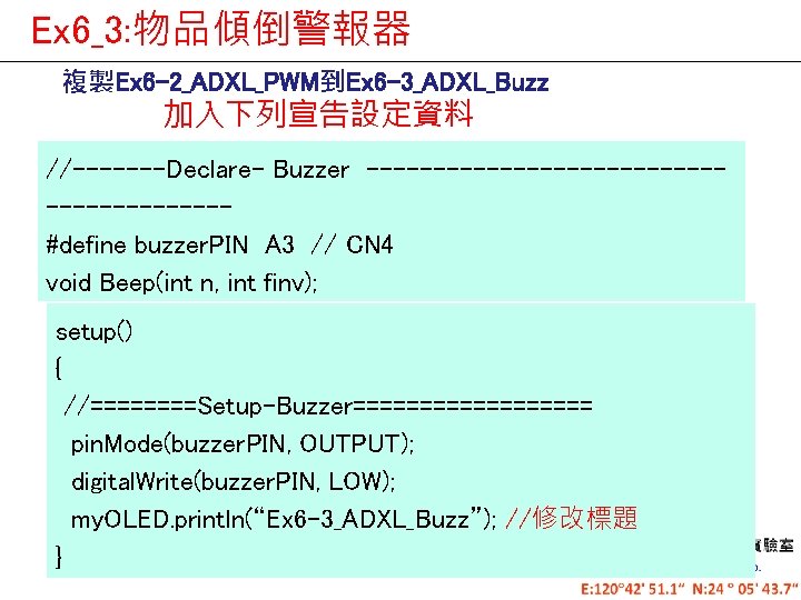 Ex 6_3: 物品傾倒警報器 複製Ex 6 -2_ADXL_PWM到Ex 6 -3_ADXL_Buzz 加入下列宣告設定資料 //-------Declare- Buzzer --------------------#define buzzer. PIN