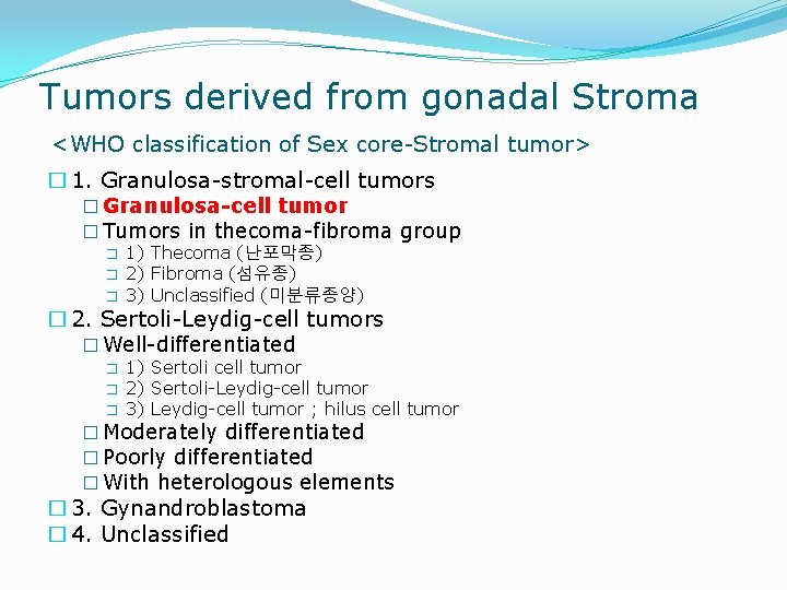 Tumors derived from gonadal Stroma <WHO classification of Sex core-Stromal tumor> � 1. Granulosa-stromal-cell