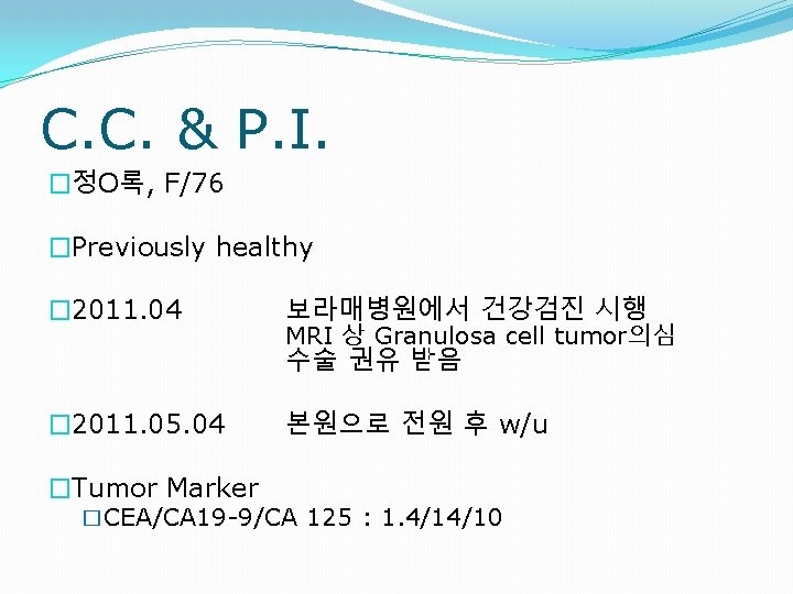 C. C. & P. I. �정O록, F/76 �Previously healthy � 2011. 04 보라매병원에서 건강검진