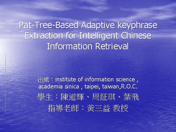 Pat-Tree-Based Adaptive keyphrase Extraction for Intelligent Chinese Information Retrieval 出處：institute of information science ,