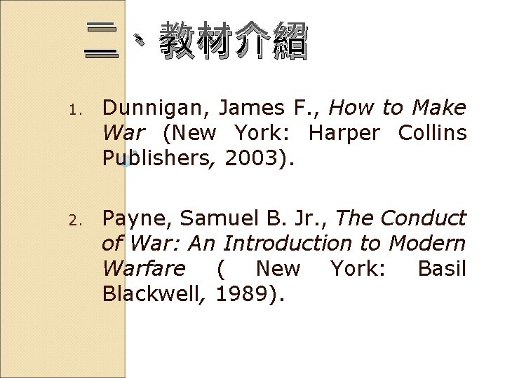 二、教材介紹 1. Dunnigan, James F. , How to Make War (New York: Harper Collins