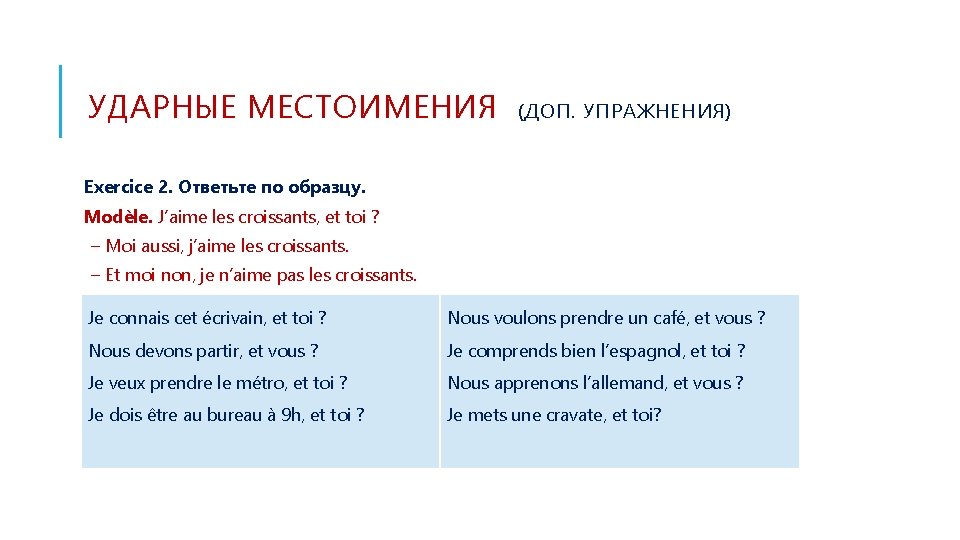 УДАРНЫЕ МЕСТОИМЕНИЯ (ДОП. УПРАЖНЕНИЯ) Exercice 2. Ответьте по образцу. Modèle. J’aime les croissants, et