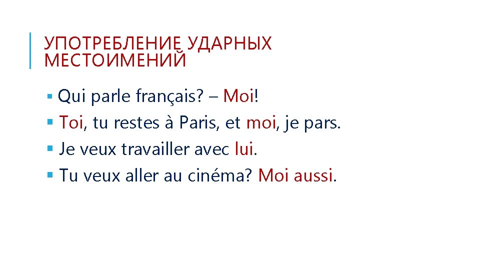 УПОТРЕБЛЕНИЕ УДАРНЫХ МЕСТОИМЕНИЙ § Qui parle français? – Moi! § Toi, tu restes à