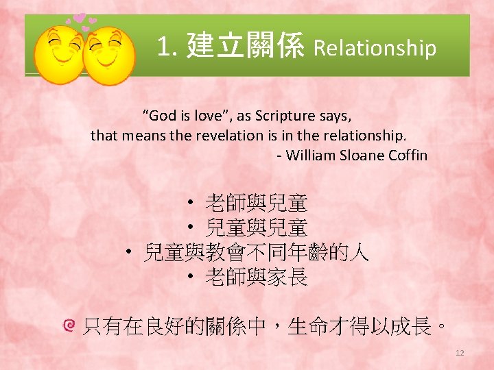 1. 建立關係 Relationship “God is love”, as Scripture says, that means the revelation is