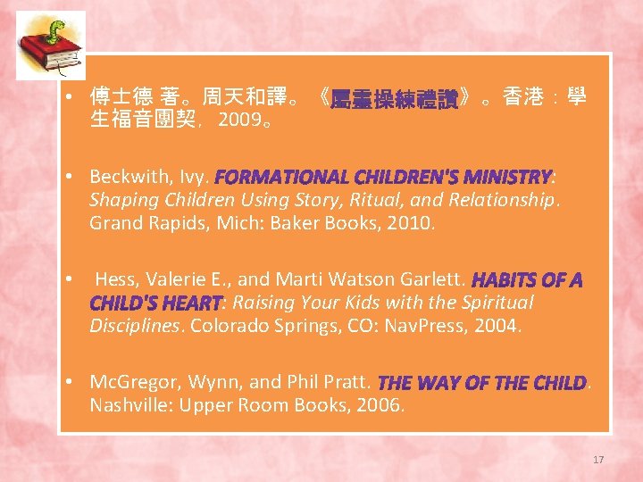  • 傅士德 著。周天和譯。《 生福音團契，2009。 》。香港：學 • Beckwith, Ivy. : Shaping Children Using Story,