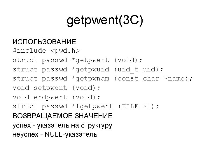 getpwent(3 C) ИСПОЛЬЗОВАНИЕ #include <pwd. h> struct passwd *getpwent (void); struct passwd *getpwuid (uid_t